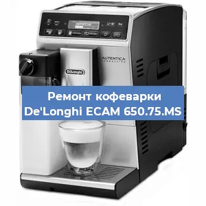Ремонт кофемашины De'Longhi ECAM 650.75.MS в Перми